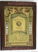 Одиссея. Гомер. В переводе В.А.Жуковского. С.-Петербург, Издание А.Ф.Девриена, 1911 г. Антикварная книга: Одиссея. Гомер. В переводе В.А.Жуковского. С.-Петербург, Издание А.Ф.Девриена, 1911 г.