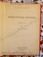 `Литературные портреты Том 1` А.Воронский. Москва, 1928 г