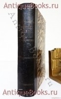 Герои Отечественной войны. Описание войны 1812 - 1815 гг.. А.И. Михайловский - Данилевский. С.-Петербург, изд. А.А.Каспари, 1899 год Антикварная книга: Герои Отечественной войны. Описание войны 1812 - 1815 гг.. А.И. Михайловский - Данилевский. С.-Петербург, изд. А.А.Каспари, 1899 год