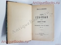 `Иоанн Грозный и его душевное состояние: Психиатрические эскизы из истории` П.И. Ковалевский. Харьков, 1893 г.