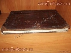 Минея общая. . 1864год.Киев `Минея общая` . 1864год.Киев