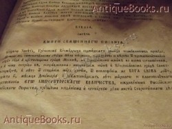 `Библия Ветхого и Нового завета` . 1820 г .Спб. Типография Российского Библейского общества.