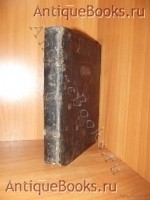 Сборник служб избранным святым и праздникам .Рукописная книга.. . 19век(1866-1896). Антикварная книга: Сборник служб избранным святым и праздникам .Рукописная книга.. . 19век(1866-1896).