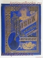 Киев теперь и прежде. М.М. Захарченко. Киев, изд. С.В.Кульженко, 1888 г. `Киев теперь и прежде` М.М. Захарченко. Киев, изд. С.В.Кульженко, 1888 г.