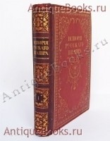 История русского театра. Под редакцией В.Каллаша и Н.Эфроса. Москва, Книгоиздательство «Объединение», 1914 г. `История русского театра` Под редакцией В.Каллаша и Н.Эфроса. Москва, Книгоиздательство «Объединение», 1914 г.