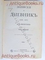 `Записки и дневник А.В. Никитенко (1826 - 1877)` . Типография А.С. Суворина, 1893 год.