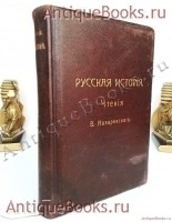 Русская история. 862 - 1676. В.В. Назаревский. Москва, Университетская типография, 1904 г. `Русская история. 862 - 1676` В.В. Назаревский. Москва, Университетская типография, 1904 г.