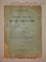 Спорные вопросы русской нумизматики. М.С.Левшиновский. Петроград, Типография Товарищества газ. Свет , 1915 г. `Спорные вопросы русской нумизматики` М.С.Левшиновский. Петроград, Типография Товарищества газ. Свет , 1915 г.