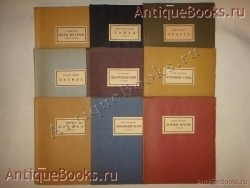 `Девять поэтических сборников Книгоиздательства  Узел` П.Антокольский, В.Звягинцева, М.Зенкевич, Б.Лившиц, С.Парнок, Б.Пастернак, П.Радимов, С.Спасский, С.Федорченко.. Москва, Книгоиздательство  Узел , 1926г.