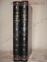Мои воспоминания: 1848-1889. В двух томах. Афанасий Фет. Москва, Типография А.И.Мамонтова и К°, 1890г. `Мои воспоминания: 1848-1889. В двух томах` Афанасий Фет. Москва, Типография А.И.Мамонтова и К°, 1890г.