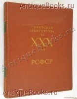 `Советская архитектура за XXX лет РСФСР` . Москва, 1950 г
