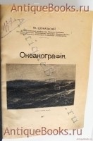 `Океанография` Ю. Шокальский. Товарищество А.Ф. Маркс, 1917 г.