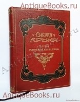 Очерки Крыма: Картины крымской жизни, природы и истории. Евгений Марков. С.-Петербург - Москва, Издательство: Товарищество М. О. Вольф, 1904 г. `Очерки Крыма: Картины крымской жизни, природы и истории` Евгений Марков. С.-Петербург - Москва, Издательство: Товарищество М. О. Вольф, 1904 г.