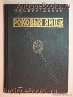 Роковые яйца. Михаил Булгаков. Рига, Книгоиздательство " Литература ", 1928г. Антикварная книга: Роковые яйца. Михаил Булгаков. Рига, Книгоиздательство " Литература ", 1928г.