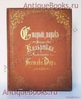 Старый моряк. Самуил Кольридж. С иллюстрациями Густава Дорэ. Издание братьев Дм. и М. Федоровых. Санкт-Петербург, 1893 г. `Старый моряк` Самуил Кольридж. С иллюстрациями Густава Дорэ. Издание братьев Дм. и М. Федоровых. Санкт-Петербург, 1893 г.