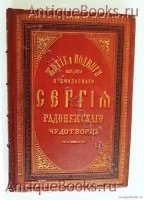 Житие и подвиги преподобного и богоносного отца нашего Сергия игумена Радонежского и всея России Чудотворца. Составлено С. Иеромонахом Никоном. Москва, В Синодальной типографии 1885 г. `Житие и подвиги преподобного и богоносного отца нашего Сергия игумена Радонежского и всея России Чудотворца` Составлено С. Иеромонахом Никоном. Москва, В Синодальной типографии 1885 г.