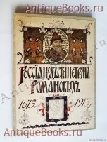 Россия под скипетром Романовых. Очерки из русской истории за время с 1613 по 1913 год. Под редакцией профессора П.Н. Жуковича. С.-Петербург, Государственная Типография, 1912 г. `Россия под скипетром Романовых. Очерки из русской истории за время с 1613 по 1913 год` Под редакцией профессора П.Н. Жуковича. С.-Петербург, Государственная Типография, 1912 г.