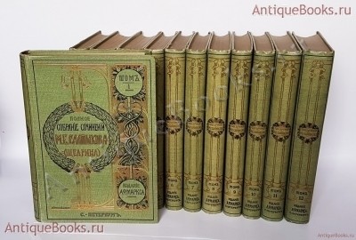 Полное собрание сочинений М.Е.Салтыкова-Щедрина в двенадцати томах. М.Е ...