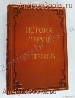 Иллюстрированная история суеверий и волшебства от древности до наших дней. Альфред Леман. Москва, Издание магазина `Книжное дело`. 1900 г. `Иллюстрированная история суеверий и волшебства от древности до наших дней` Альфред Леман. Москва, Издание магазина `Книжное дело`. 1900 г.