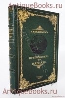Путеводитель по Кавказу. Е.Вейденбаум. Тифлис, 1888 г. `Путеводитель по Кавказу` Е.Вейденбаум. Тифлис, 1888 г.