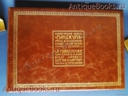 Художественный альбом Манджурия (Русско-японская война). Издание А.В. Мартынова. СПб. : Т-во Р. Голике и А. Вильборг, 1906 г. `Художественный альбом Манджурия (Русско-японская война)` Издание А.В. Мартынова. СПб. : Т-во Р. Голике и А. Вильборг, 1906 г.