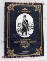 Воспитание современного солдата и матроса. И.Г. Энгельман, кап. 2 ранга. Санкт-Петербург : Экон. типо-лит., 1908 `Воспитание современного солдата и матроса` И.Г. Энгельман, кап. 2 ранга. Санкт-Петербург : Экон. типо-лит., 1908