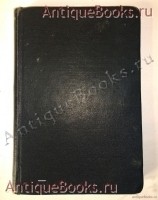 Так говорил Заратустра. Книга для всех и ни для кого. Ницше Фридрих. СПб, 1913 г. Антикварная книга: Так говорил Заратустра. Книга для всех и ни для кого. Ницше Фридрих. СПб, 1913 г.