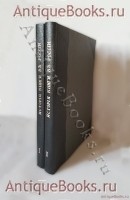 История книги в России. С.Ф. Либрович. Москва, Издание М.О.Вольфа, 1914 г. Антикварная книга: История книги в России. С.Ф. Либрович. Москва, Издание М.О.Вольфа, 1914 г.