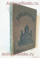 Двенадцатый год. Очерк истории Отечественной войны. П.Г. Васенко. СПб, 1912 г. Антикварная книга: Двенадцатый год. Очерк истории Отечественной войны. П.Г. Васенко. СПб, 1912 г.