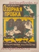 Озорная пробка. Д.Хармс. Москва-Ленинград, Государственное издательство, 1928 г. `Озорная пробка` Д.Хармс. Москва-Ленинград, Государственное издательство, 1928 г.
