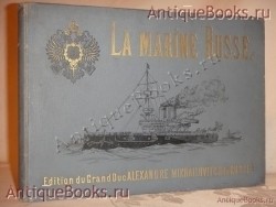 Русский флот ( La marine Russe ). Издание Великого Князя Александра Михайловича. С.-Петербург, Хромолитография Штадлер и Паттинот, 1892г. Антикварная книга: Русский флот ( La marine Russe ). Издание Великого Князя Александра Михайловича. С.-Петербург, Хромолитография Штадлер и Паттинот, 1892г.