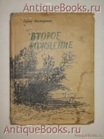 Второе рождение. Борис Пастернак. Москва, Издательство Советский писатель , 1934г. `Второе рождение` Борис Пастернак. Москва, Издательство Советский писатель , 1934г.