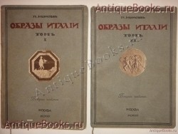 Образы Италии. В двух томах. П.П.Муратов. Москва, Книгоиздательство Научное слово , MCMXII-MCMXIII ( 1912-1913 ). `Образы Италии. В двух томах` П.П.Муратов. Москва, Книгоиздательство Научное слово , MCMXII-MCMXIII ( 1912-1913 ).