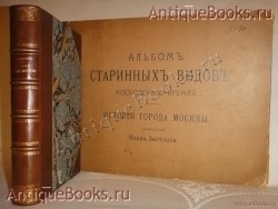 История города Москвы + Альбом старинных видов Московского Кремля. Полный комплект. И.Е.Забелин. Москва, Типо-литография Товарищества И.Н.Кушнерёв и К°, 1905г. `История города Москвы + Альбом старинных видов Московского Кремля. Полный комплект` И.Е.Забелин. Москва, Типо-литография Товарищества И.Н.Кушнерёв и К°, 1905г.