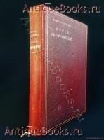 Курс Автомобилизма. Инженер Н.Г. Кузнецов. С.-Петербург, 1911 год `Курс Автомобилизма` Инженер Н.Г. Кузнецов. С.-Петербург, 1911 год