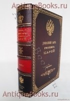 Домашний быт русских царей в XVI и XVII столетиях. Сочинение Ивана Забелина. Москва, 1918 г. Антикварная книга: Домашний быт русских царей в XVI и XVII столетиях. Сочинение Ивана Забелина. Москва, 1918 г.