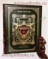 Фауст. И.В. Гёте. Санкт-Петербург, издание А.Ф.Маркса, 1899 г. `Фауст` И.В. Гёте. Санкт-Петербург, издание А.Ф.Маркса, 1899 г.