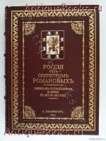 Россия под скипетром Романовых. Очерки из русской истории за время с 1613 по 1913 год. Под редакцией профессора П.Н. Жуковича. С.-Петербург, Государственная Типография, 1912 г. `Россия под скипетром Романовых. Очерки из русской истории за время с 1613 по 1913 год` Под редакцией профессора П.Н. Жуковича. С.-Петербург, Государственная Типография, 1912 г.