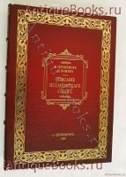 Описание Исаакиевского Собора в С.-Петербурге. Священник В. Серафимов, Смотритель М. Фомин. С.-Петербург. В типографии Коммисионера Императорской Академии Художеств Гогенфельдена и К. 1865 г. `Описание Исаакиевского Собора в С.-Петербурге` Священник В. Серафимов, Смотритель М. Фомин. С.-Петербург. В типографии Коммисионера Императорской Академии Художеств Гогенфельдена и К. 1865 г.