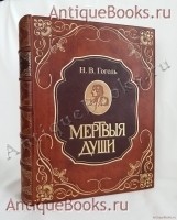Похождения Чичикова или мертвые души. Н.В. Гоголь. Издание А.Ф.Маркса, С.Петербург, 1900 г. `Похождения Чичикова или мертвые души` Н.В. Гоголь. Издание А.Ф.Маркса, С.Петербург, 1900 г.