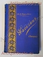 Сахалин. (Каторга). В.М. Дорошевич. Москва, типография Товарищества И.Д.Сытина, 1903 г. `Сахалин. (Каторга)` В.М. Дорошевич. Москва, типография Товарищества И.Д.Сытина, 1903 г.