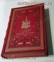 Старая Москва. Рассказы из былой жизни Первопрестольной столицы. М.И. Пыляев. С.-Петербург, Издание А.С.Суворина, 1891 г. `Старая Москва. Рассказы из былой жизни Первопрестольной столицы` М.И. Пыляев. С.-Петербург, Издание А.С.Суворина, 1891 г.