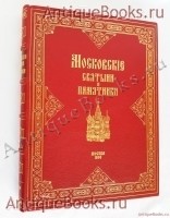 Московские святыни и памятники. Краткие исторические сведения о московских соборах, монастырях, древних церквях, памятниках и замечательных зданиях. . Москва, Синодальная Типография, 1903 г. `Московские святыни и памятники. Краткие исторические сведения о московских соборах, монастырях, древних церквях, памятниках и замечательных зданиях` . Москва, Синодальная Типография, 1903 г.