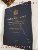 Северный край. Иллюстрированный альбом Архангельской губернии. . Санкт-Петербург, 1914 `Северный край. Иллюстрированный альбом Архангельской губернии` . Санкт-Петербург, 1914