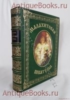 `Малахитовая шкатулка` П. Бажов. Москва, ОГИЗ Гослитиздат, 1948 год