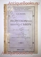 По Русскому Северу. А.И. Яшнов. Нижний Новгород, 1913 г. Антикварная книга: По Русскому Северу. А.И. Яшнов. Нижний Новгород, 1913 г.