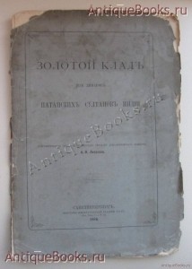 Золотой клад из динаров патанских султанов Индии.. А. О. Лихачев.. 1886. Санкт-Петербург. `Золотой клад из динаров патанских султанов Индии.` А. О. Лихачев.. 1886. Санкт-Петербург.