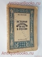 История шахматной игры в России. М.С. Коган. Прибой, Ленинград, 1927 г. `История шахматной игры в России` М.С. Коган. Прибой, Ленинград, 1927 г.