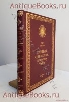 Тайные общества, союзы и ордена. Т.1. Георг Шустер. С.-Петербург, Издательство О.Н.Поповой, 1905 г. `Тайные общества, союзы и ордена. Т.1` Георг Шустер. С.-Петербург, Издательство О.Н.Поповой, 1905 г.
