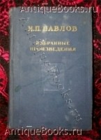 `Избранные произведения` Павлов И.П. 1951г. Ленинград